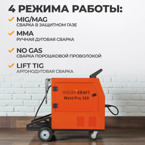 Сварочный инверторный аппарат WIEDERKRAFT 300A 380В MIG/MAG/MMA/Lift TIG горелка 24AK WELD Pro 300 фото 4