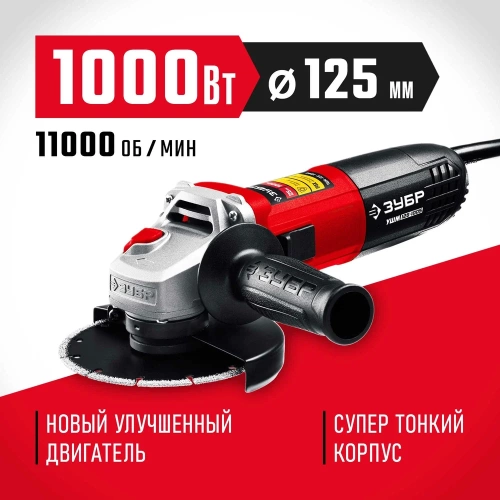 Угловая шлифовальная машина ЗУБР 125 мм, 1000 Вт УШМ-125-1005 фото 3