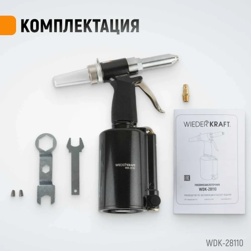 Пневмогидравлический заклепочник WIEDERKRAFT 2.4, 3.2, 4.0, 4.8, 6.4 мм, усилие 14000 Н WDK-28110 фото 6