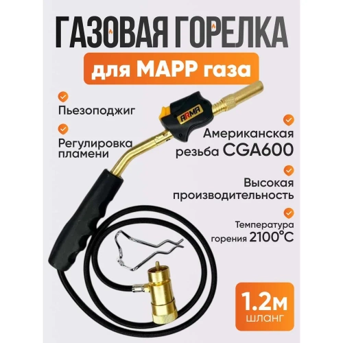 Горелка ARMA с пьезоподжигом и шлангом SFT-560 фото 8