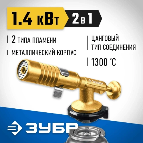 Цельнометаллическая газовая горелка ЗУБР ГРМ-200, 2-в-1 55556 фото 3