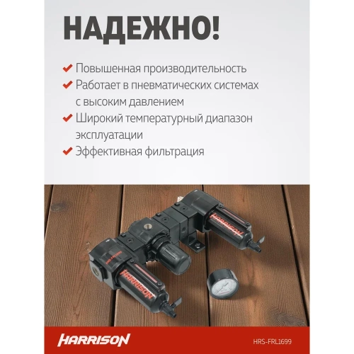Блок подготовки с фильтром, регулятором и лубрикатором HARRISON 3/8', 1699 л/мин, 5 мкм. HRS-FRL1699 фото 4