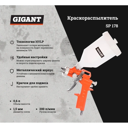 Краскораспылитель (сопло 1,5 мм; бачок 0,6 л, НVLP) Gigant SP 178 фото 3