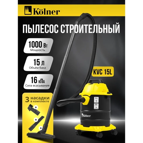 Пылесос строительный Kolner KVC 15L 15л, 16кПа, 1000Вт, 26л/с 8040400066 фото 3