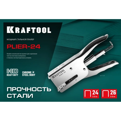 Мощный стальной плайер KRAFTOOL Hd-24 тип 24, 26 3124 фото 10
