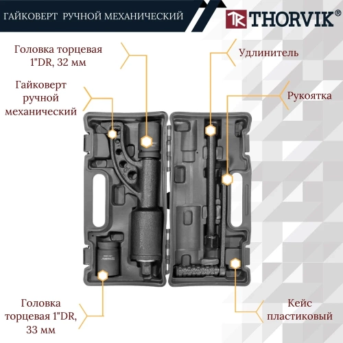 Ручной механический удлиненный гайковерт 3800 Нм и головки торцевые 32 мм, 33 мм Thorvik LSW3 52754  052754 фото 4