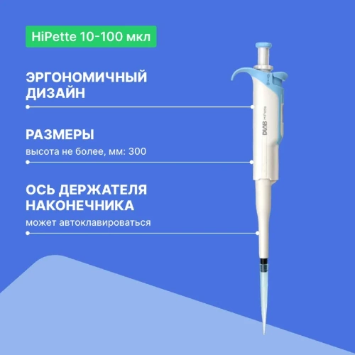 1-канальный дозатор переменного объема DLAB HiPette 10-100 мкл с Регистрационным удостоверением 7030511008 фото 4