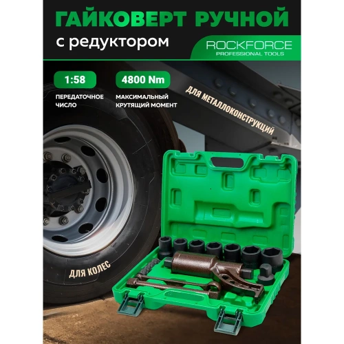 Гайковерт ручной с редуктором Rockforce 1" головки 24, 27, 30, 32, 33, 38, 41 мм, адаптер 1", длина 270 мм, передаточное число 1:58, 4800 Н/м RF-34122136 HS(60005) фото 3