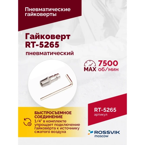 Пневматический гайковерт Rossvik RT-5265 фото 7