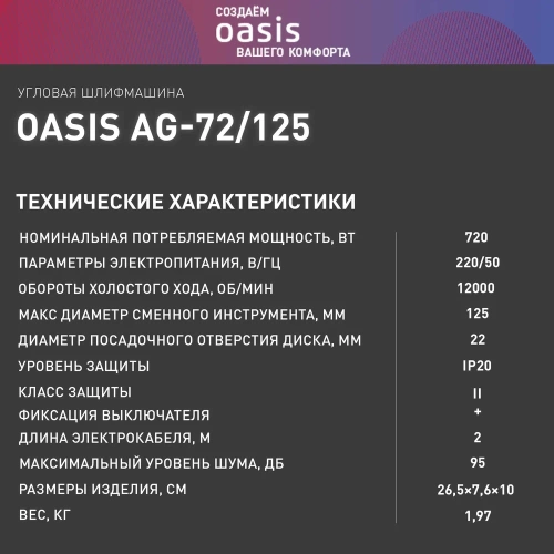 Угловая шлифовальная машина OASIS AG-72/125 фото 9