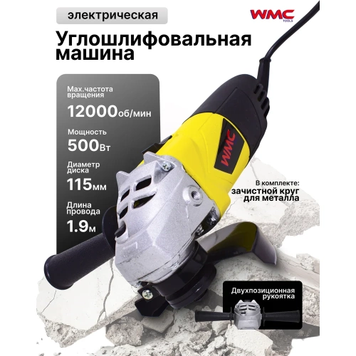 Углошлифовальная электрическая машина WMC TOOLS WMC-S1M-DH31-115(51353) фото 4