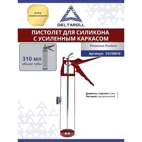 Пистолет для силикона с усиленным каркасом DeltaRoll 310 мл CG150016 фото 8