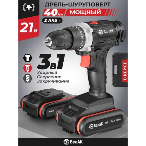 Ударная дрель-шуруповерт БелАК щеточная, 21V 40Hm, в кейсе, 2 АКБ БАК.53313 фото 3