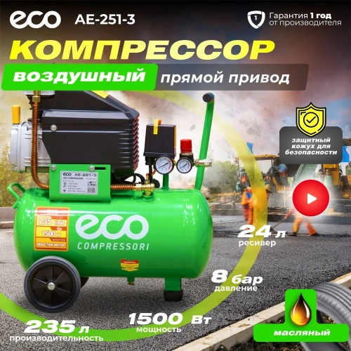 Компрессор ECO AE-251-3 фото 3