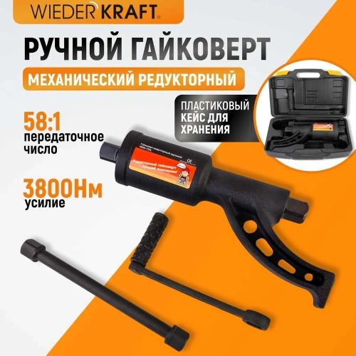 Механический гайковёрт WIEDERKRAFT редукторный 3800 Нм WDK-735 фото 3