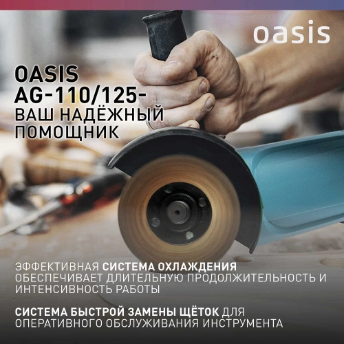 Угловая шлифовальная машина OASIS AG-110/125 фото 6