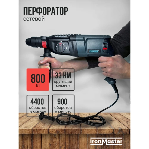 Перфоратор сетевой IronMaster IM-HD2602