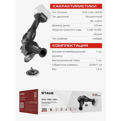 Машина углошлифовальная аккумуляторная Ставр (УШМ), 18V UNI-M, BL, 125 мм, с тормозом диска и с защитой от заклинивания Stavr SAG 18BL-125V, 9020700076 фото 6