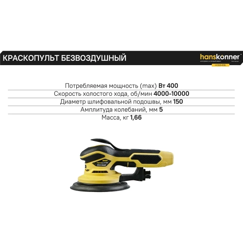 Эксцентриковая шлифовальная машина Hanskonner HOS8145BL фото 6