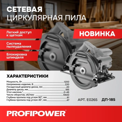 Пила циркулярная Profipower ДП-185B 1400Вт, 5500об/мин, диск 185x20мм, пропил 42/60мм, 45 E0266 фото 11