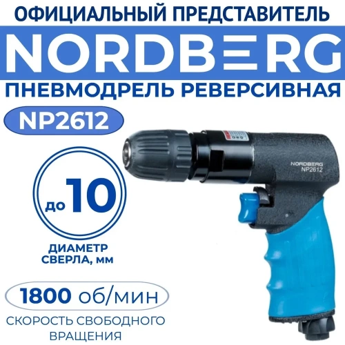 Реверсивная пневмодрель NORDBERG сверла до 10 мм NP2612 фото 4