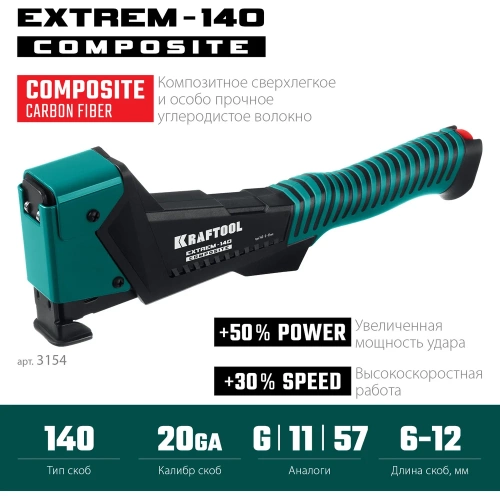 Композитный сверхлёгкий скобозабиватель KRAFTOOL Extrem-140 тип 140 (G/11/57) 20GA (6-12мм) 3154 фото 3