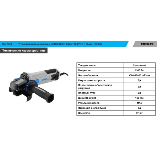 Углошлифовальная машина (УШМ) DEKO DKAG1300 PRO, 125мм, 1300 Вт 085-1055 фото 11