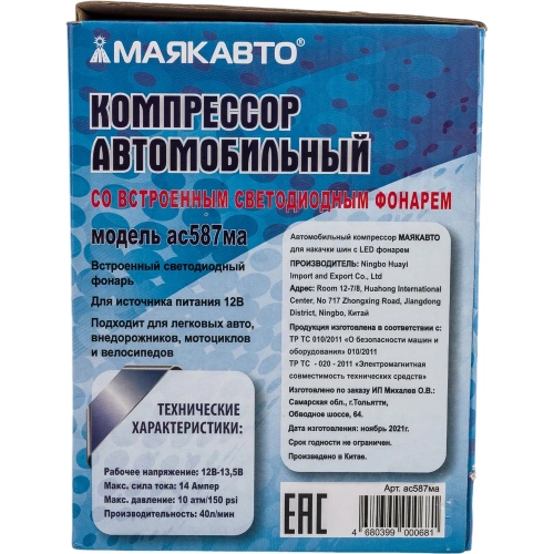 Компрессор МАЯКАВТО AC587ma 35 л/м, с LED фонарем AC587ma фото 11