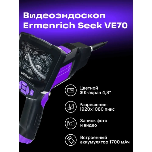 Видеоэндоскоп Ermenrich (Эрменрих) Seek VE70, фиолетовый 83840 фото 4