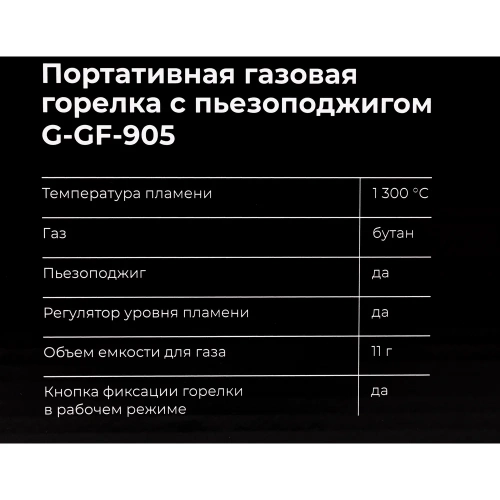 Портативная газовая горелка Gigant с пьезоподжигом G-GF-905 фото 6
