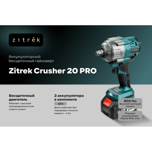Аккумуляторный бесщеточный гайковерт Zitrek Crusher 20 PRO в кейсе, 20В, 800 Нм, 2x4.0Ач 085-1020 фото 4