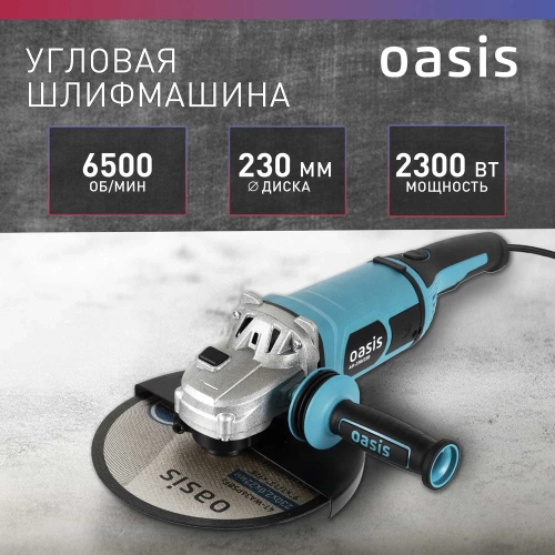 Угловая шлифовальная машина OASIS AG-230/230 4640039482420 фото 3