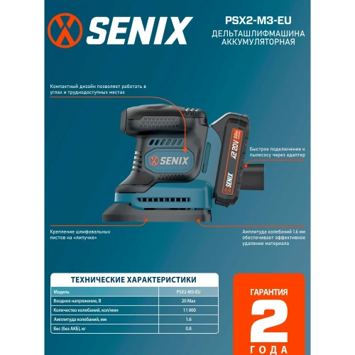 Дельта шлифмашина SENIX серии X2, 20В, с 1 АКБ, 1 ЗУ, PSX2-M3-EU фото 10