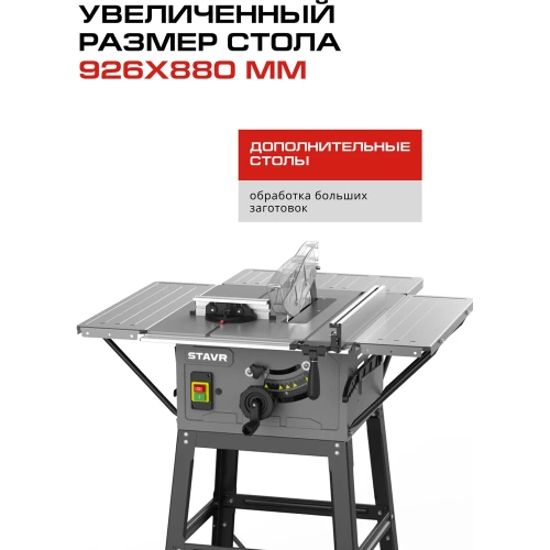 Пила дисковая стационарная СТАВР 250мм, Stavr SWM 2000-250T, 2000Вт, диск 250x30мм, 4800об/мин, 85/53мм (90/45), стол 926x880мм,кабель 2м(станина, оснас)  9031000206 фото 5