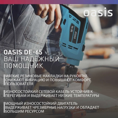 Электрическая дрель OASIS DЕ-65 фото 6