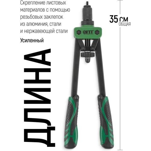Силовой заклепочник FIT двуручный Профи для резьбовых заклепок, М3-М10 (350 мм) 32068 фото 9