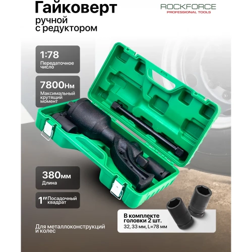 Ручной гайковерт с редуктором Rockforce RF-34114103(51067) фото 3