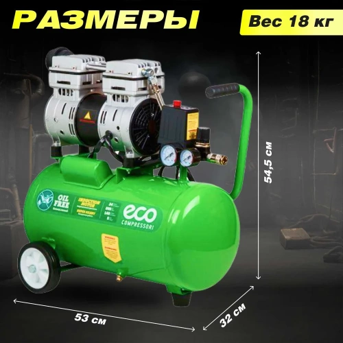 Безмасляный компрессор ECO AE-25-OF1 фото 9