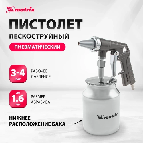 Пескоструйный пистолет с нижним бачком MATRIX 57326 фото 3