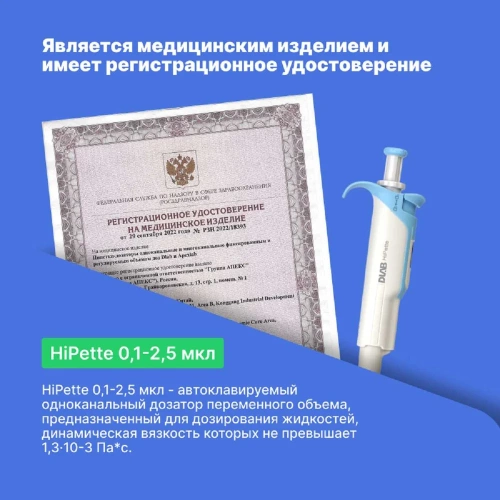1-канальный дозатор переменного объема DLAB HiPette 0,1-2,5 мкл с Регистрационным удостоверением 7030511001 фото 6