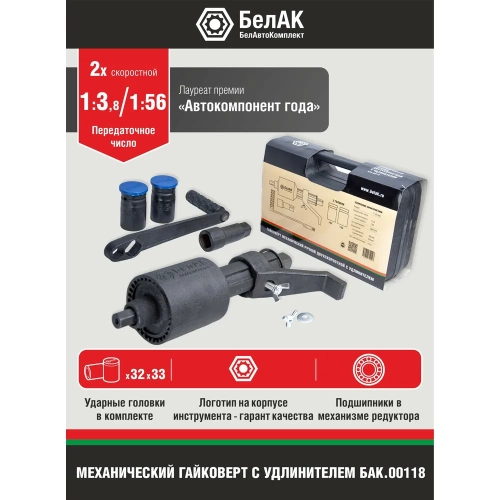 Двухскоростной гайковерт с удлинителем 32*33 БелАК БАК.00118 фото 6