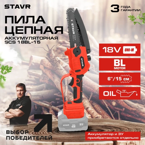 Пила цепная аккумуляторная Ставр 18V UNI-M, BL, Stavr SCS 18BL-15 9060100030 фото 9