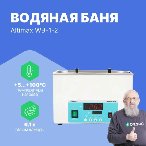 Водяная баня Altimax WB-1-2 (мест-2; рядов-1; 5-100С; 6,1 л; 500 Вт) WB050102 фото 3