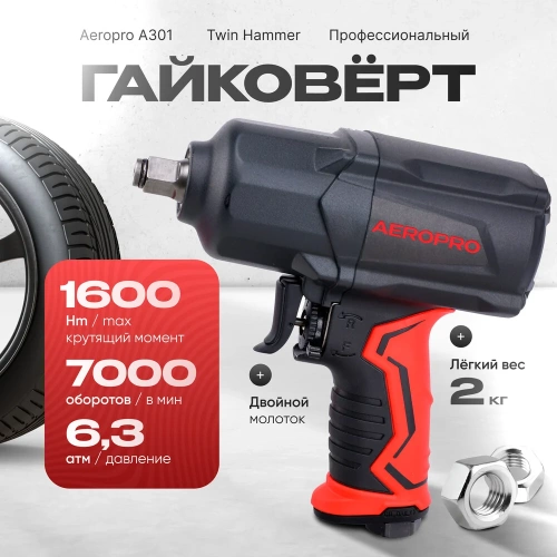 Пневматический ударный гайковерт Aeropro 1/2", 1400 Нм A301 фото 3