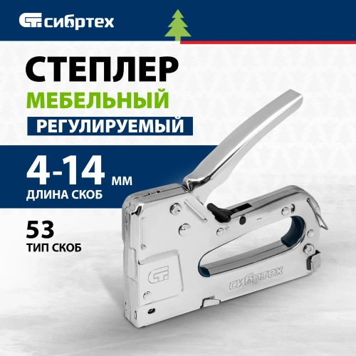 Мебельный степлер СИБРТЕХ металлический, регулируемый, тип скобы 53, 4-14 мм 40101 фото 3