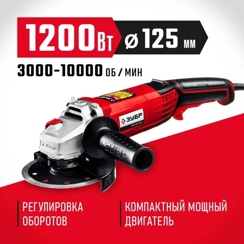 Угловая шлифовальная машина ЗУБР 125 мм, 1200 Вт УШМ-125-1205 Э фото 3