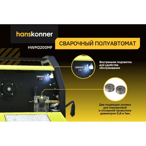 Сварочный полуавтомат Hanskonner HWM2200MF фото 7