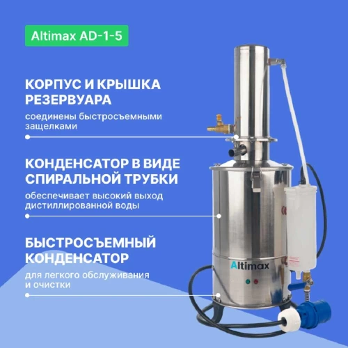 Аквадистиллятор Altimax AD-1-5 5 л/ч; 4,5 кВт; 380 В AD050101 фото 4