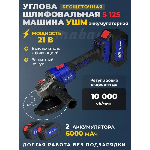 Угловая шлифовальная бесщеточная машина с литиево-ионным аккумулятором mabar модель s125-4.5ah фото 3