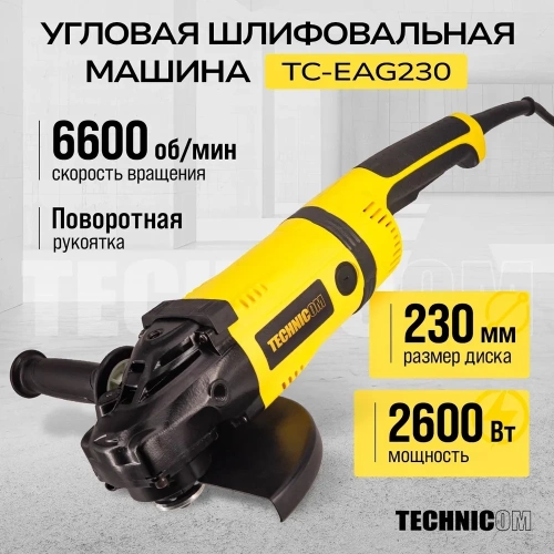 Угловая шлифовальная машина TECHNICOM 2600Вт, 220В, 6600 об/мин, диск 230мм TC-EAG230 фото 3
